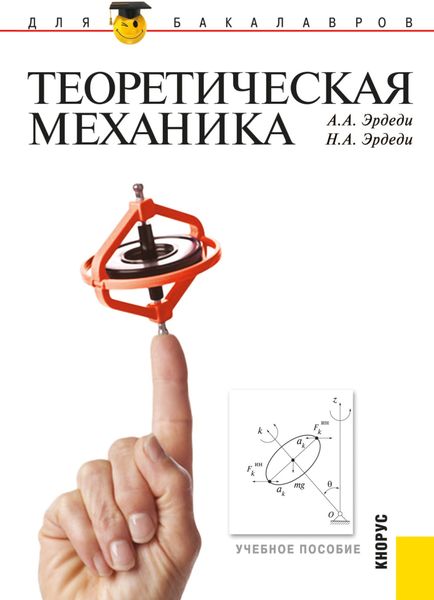 Обложка книги «Теоретическая механика. (Бакалавриат, Магистратура, Специалитет). Учебное пособие.»