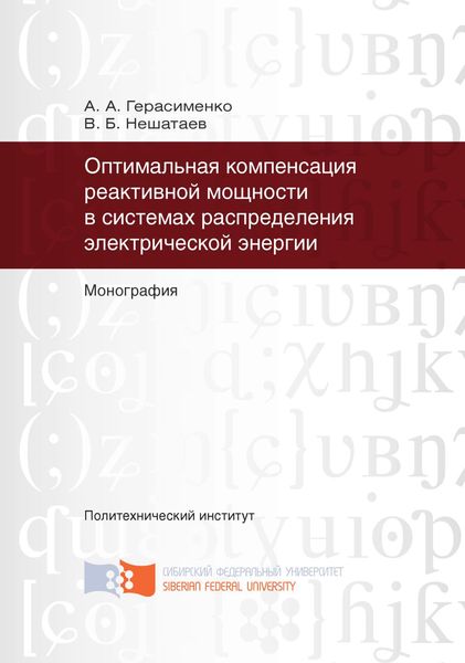 Обложка книги  «Оптимальная компенсация реактивной мощности в системах распределения электрической энергии»