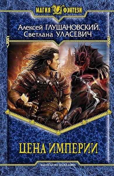Обложка книги «Цена империи»