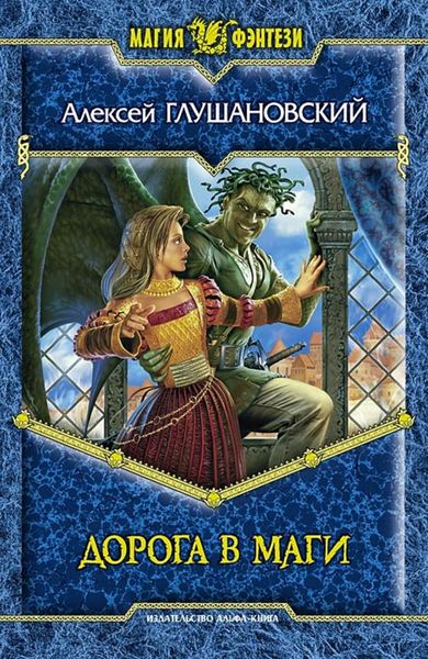 Обложка книги «Дорога в маги»