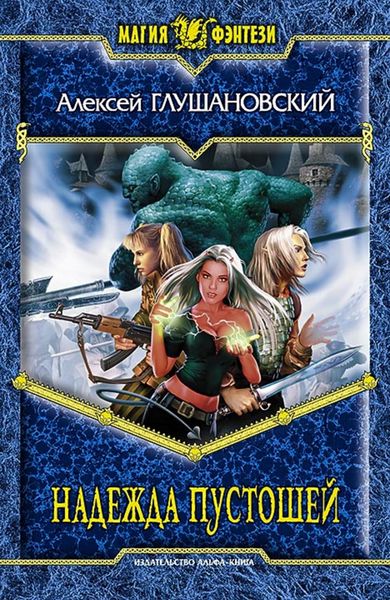 Обложка книги «Надежда пустошей»