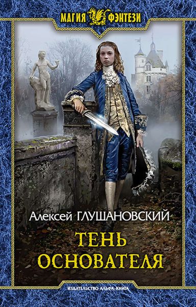 Обложка книги «Тень Основателя»