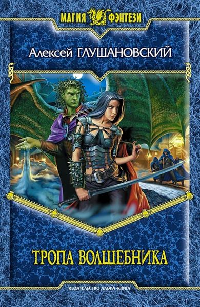 Обложка книги «Тропа волшебника»