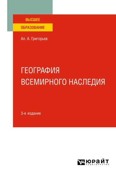 Обложка книги «География всемирного наследия 3-е изд., испр. и доп. Учебное пособие для вузов»