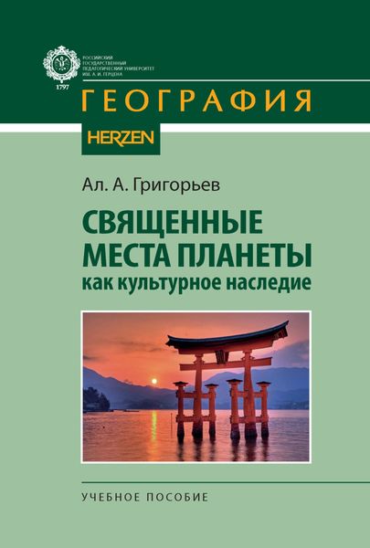 Обложка книги «Священные места планеты как культурное наследие»
