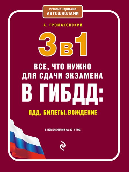 Обложка книги «3 в 1. Все, что нужно для сдачи экзамена в ГИБДД: ПДД, билеты, вождение с изменениями на 2017 год»
