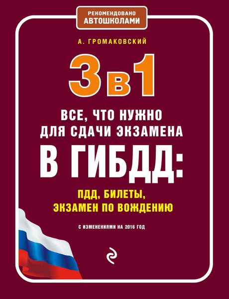 Обложка книги  «3 в 1. Все, что нужно для сдачи экзамена в ГИБДД: ПДД, билеты, экзамен по вождению с изменениями на 2016 год»
