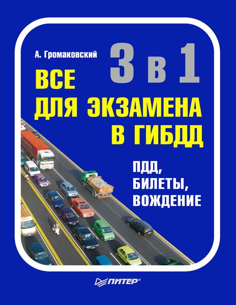 Обложка книги  «3 в 1. Все для экзамена в ГИБДД: ПДД, билеты, вождение»