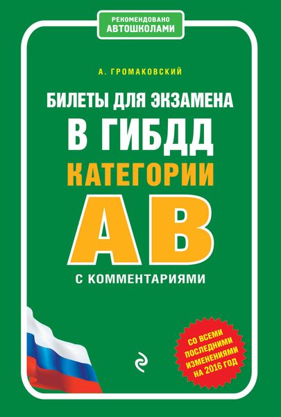 Обложка книги  «Билеты для экзамена в ГИБДД категории А и В с комментариями (со всеми изменениями на 2016 г.)»