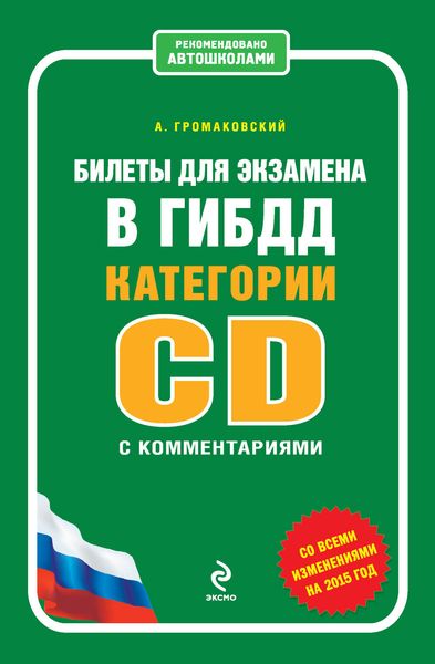 Обложка книги  «Билеты для экзамена в ГИБДД категории C и D с комментариями (со всеми изменениями на 2015 год)»