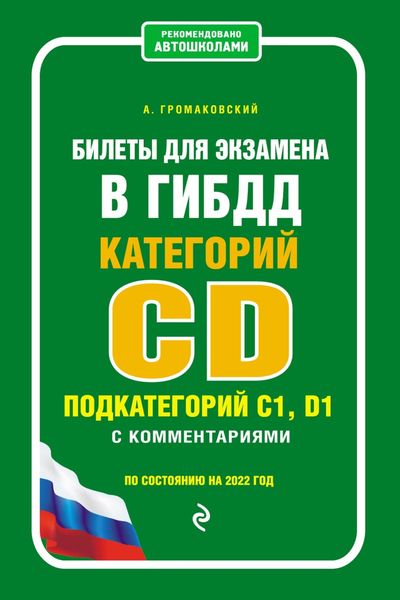 Обложка книги  «Билеты для экзамена в ГИБДД категории CD, подкатегорий C1, D1 с комментариями. По состоянию на 2022 год»