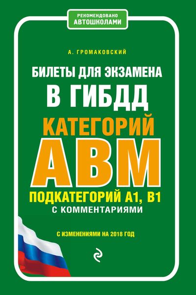 Обложка книги  «Билеты для экзамена в ГИБДД категорий А, В, M, подкатегорий A1, B1 с комментариями с изменениями на 2018 год»