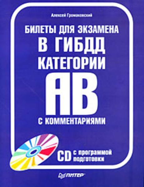 Обложка книги  «Билеты для экзамена в ГИБДД с комментариями. Категории А и В»