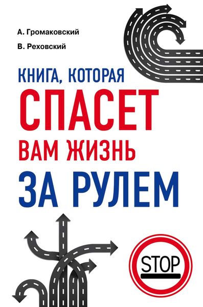 Обложка книги  «Книга, которая спасет вам жизнь за рулем»