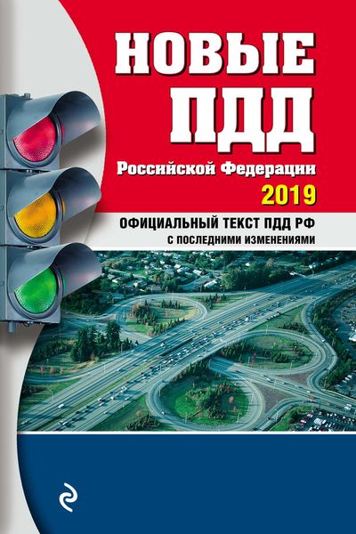 Обложка книги  «Новые ПДД РФ с последними изменениями на 2019 год»