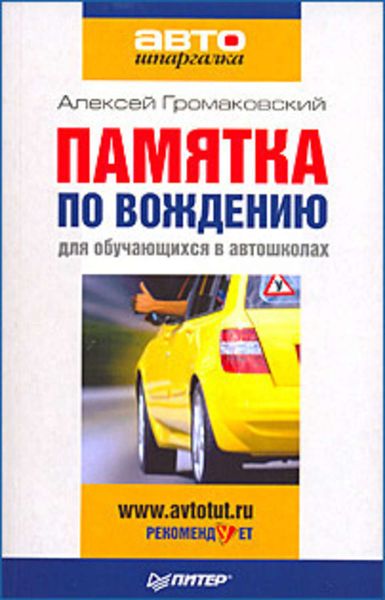 Обложка книги «Памятка по вождению для обучающихся в автошколах»