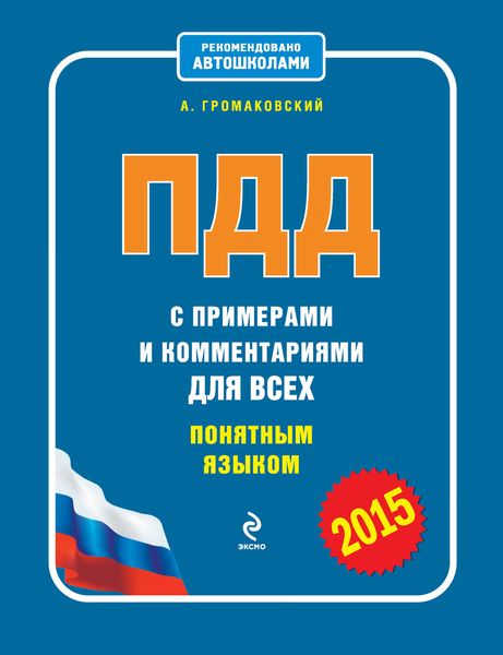 Обложка книги  «ПДД с примерами и комментариями для всех понятным языком (редакция 2015)»