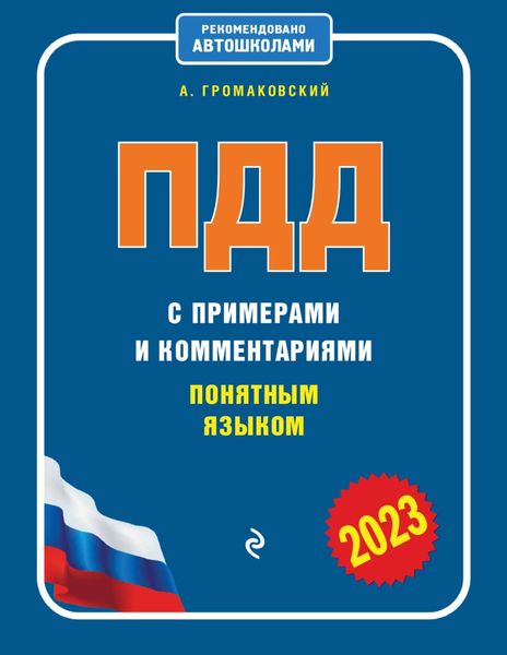 Обложка книги  «ПДД с примерами и комментариями понятным языком (редакция 2023 года)»