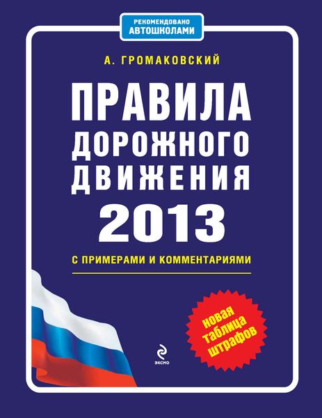 Обложка книги «Правила дорожного движения 2013 с примерами и комментариями (новая таблица штрафов)»