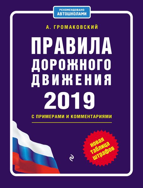 Обложка книги  «Правила дорожного движения c примерами и комментариями на 2019 год + новая таблица штрафов»