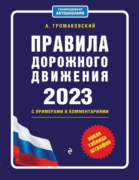 Обложка книги  «Правила дорожного движения с примерами и комментариями, 2023. Новая таблица штрафов»