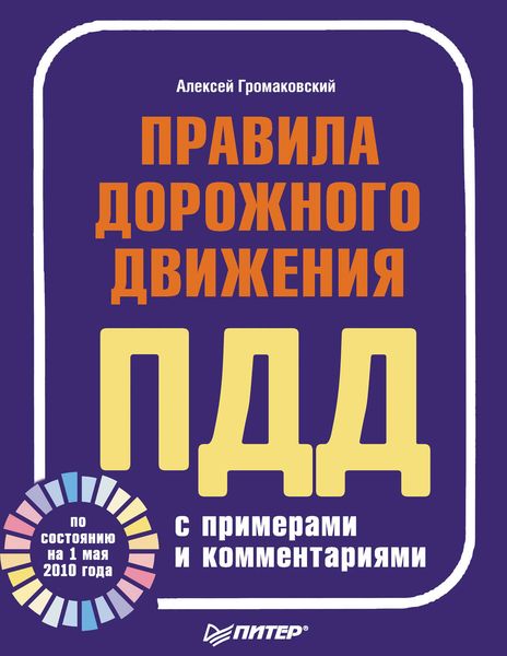 Обложка книги «Правила дорожного движения с примерами и комментариями (по состоянию на 1 мая 2010 года)»