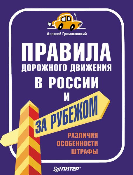 Обложка книги  «Правила дорожного движения в России и за рубежом. Различия, особенности, штрафы»