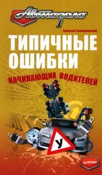 Обложка книги  «Типичные ошибки начинающих водителей»