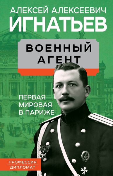 Обложка книги «Военный агент. Первая мировая в Париже»