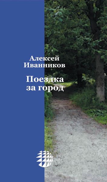 Обложка книги «Поездка за город»