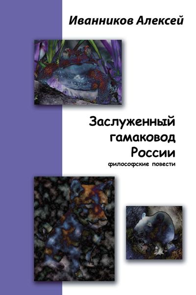 Обложка книги «Заслуженный гамаковод России»