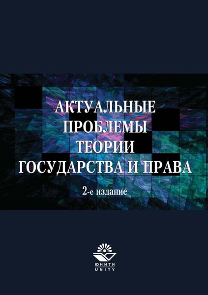 Обложка книги «Актуальные проблемы теории государства и права»