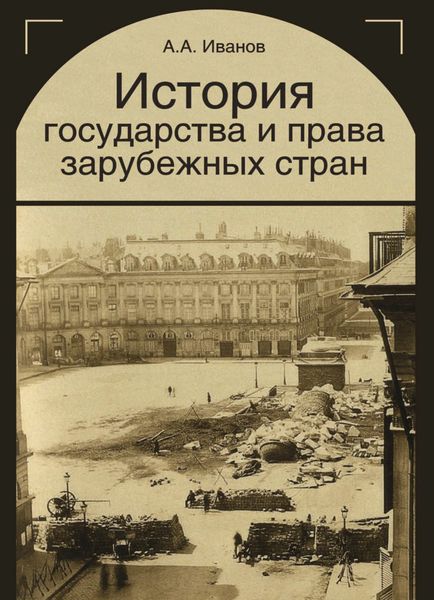 Обложка книги «История государства и права зарубежных стран»