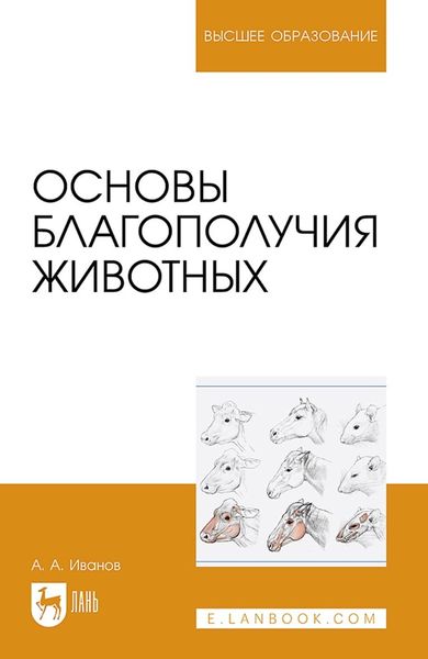 Обложка книги «Основы благополучия животных. Учебное пособие для вузов»