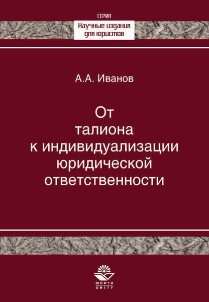 Обложка книги «От талиона к индивидуализации юридической ответственности. Исторический очерк становления правового принципа»