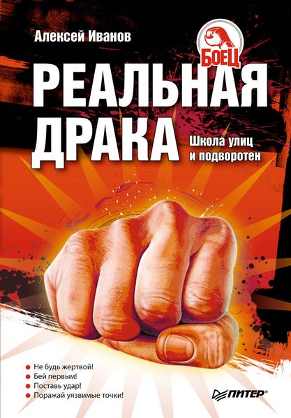 Обложка книги «Реальная драка. Школа улиц и подворотен»