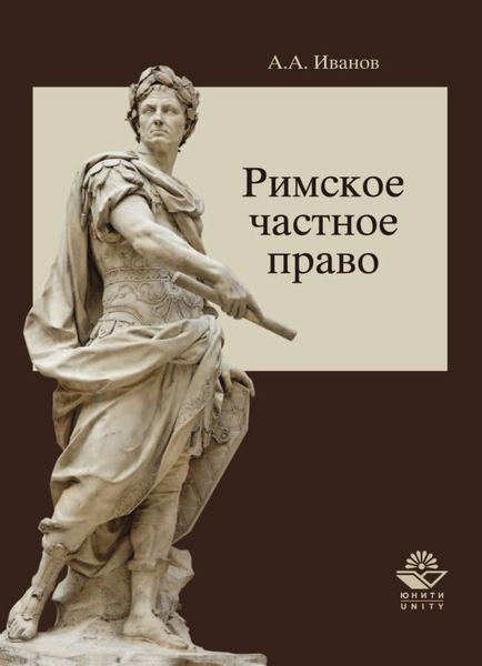Обложка книги  «Римское частное право»