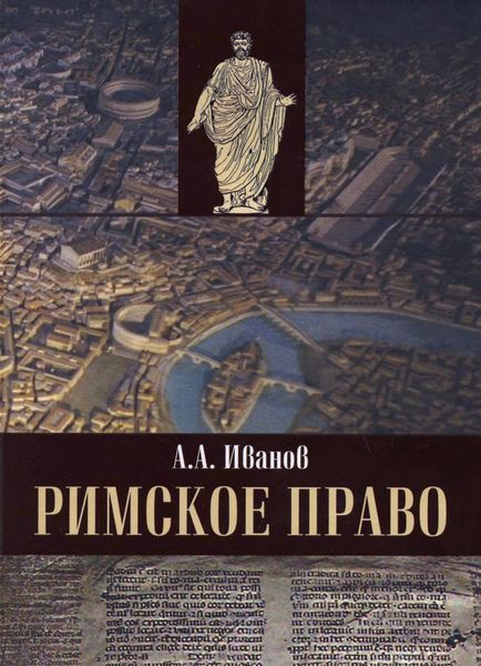 Обложка книги  «Римское право»