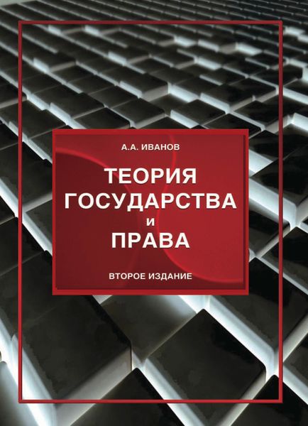 Обложка книги «Теория государства и права»