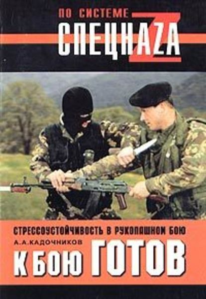 Обложка книги  «К бою готов! Стрессоустойчивость в рукопашном бою»