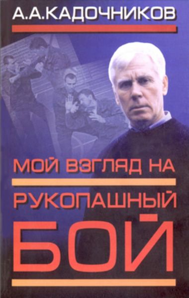 Обложка книги  «Мой взгляд на рукопашный бой»