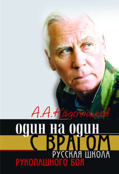 Обложка книги  «Один на один с врагом: русская школа рукопашного боя»
