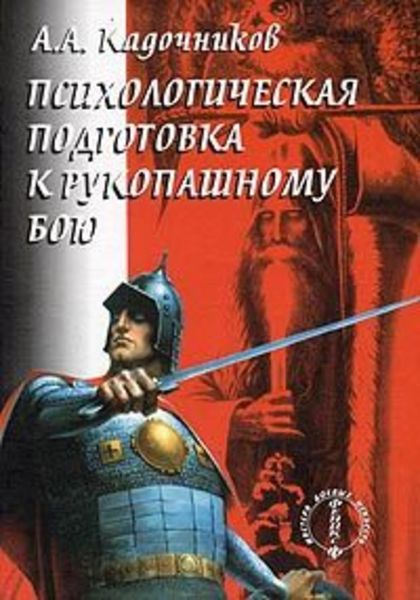 Обложка книги  «Психологическая подготовка к рукопашному бою»