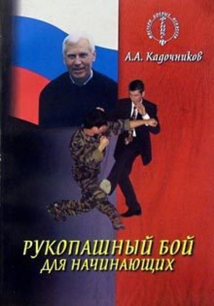 Обложка книги  «Рукопашный бой для начинающих»