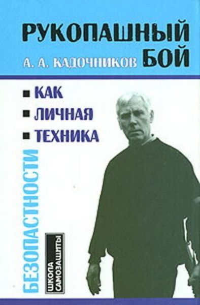 Обложка книги  «Рукопашный бой как личная техника безопасности»