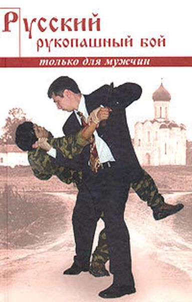 Обложка книги  «Русский рукопашный бой по системе выживания»
