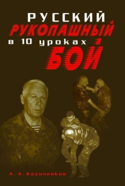 Обложка книги  «Русский рукопашный бой в 10 уроках»