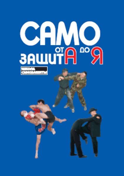 Обложка книги  «Самозащита от А до Я»
