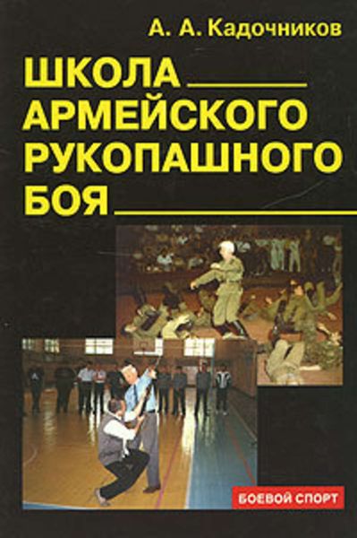 Обложка книги  «Школа армейского рукопашного боя»