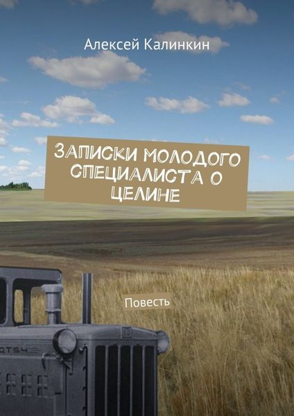 Обложка книги «Записки молодого специалиста о целине. Повесть»